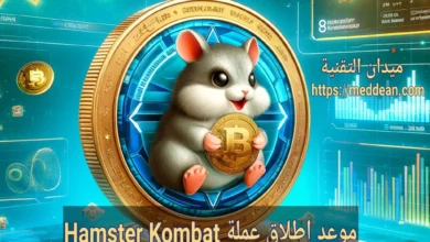 موعد إطلاق عملة Hamster Kombat: كل ما تحتاج لمعرفته