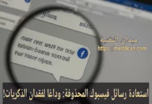 استعادة رسائل فيسبوك المحذوفة: وداعًا لفقدان الذكريات!