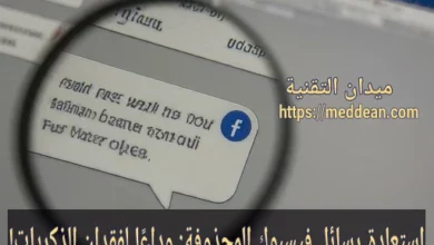 استعادة رسائل فيسبوك المحذوفة: وداعًا لفقدان الذكريات!