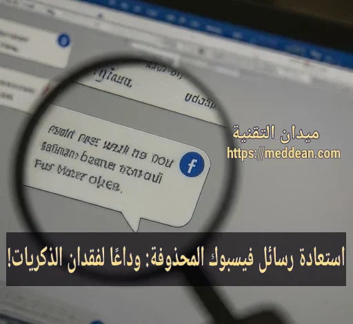استعادة رسائل فيسبوك المحذوفة: وداعًا لفقدان الذكريات!