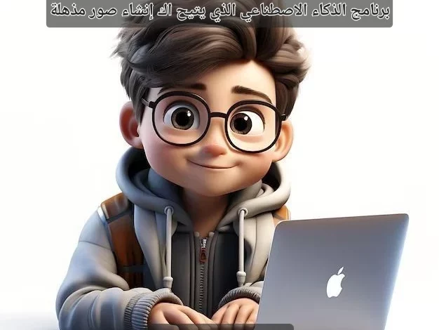 Midjourney برنامج الذكاء الاصطناعي الذي يتيح لك إنشاء صور مذهلة