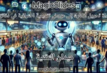 MagicSlides أداة تحويل أفكارك إلى عروض تقديمية احترافية في دقائق معدودة