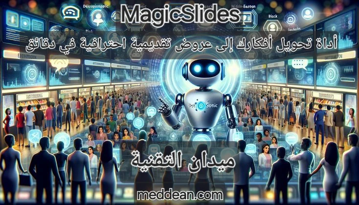 MagicSlides أداة تحويل أفكارك إلى عروض تقديمية احترافية في دقائق معدودة