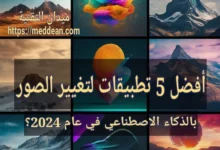 أفضل 5 تطبيقات لتغيير الصور بالذكاء الاصطناعي في عام 2024