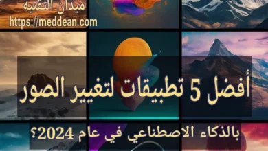 أفضل 5 تطبيقات لتغيير الصور بالذكاء الاصطناعي في عام 2024