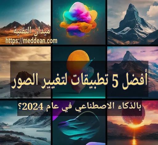 أفضل 5 تطبيقات لتغيير الصور بالذكاء الاصطناعي في عام 2024