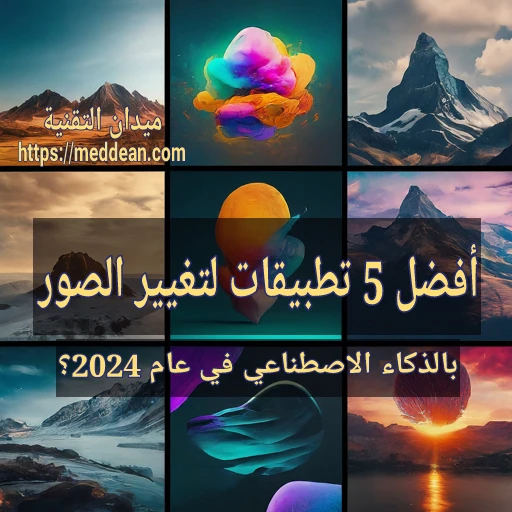 أفضل 5 تطبيقات لتغيير الصور بالذكاء الاصطناعي في عام 2024