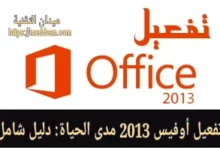 تفعيل أوفيس 2013 مدى الحياة: دليل شامل