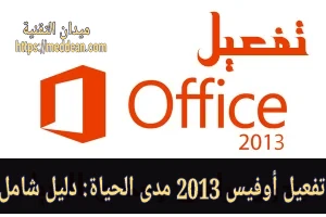 تفعيل أوفيس 2013 مدى الحياة: دليل شامل