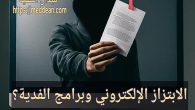 الابتزاز الإلكتروني وبرامج الفدية: عدوّك الخفي في العصر الرقمي