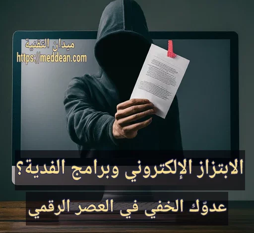 الابتزاز الإلكتروني وبرامج الفدية: عدوّك الخفي في العصر الرقمي