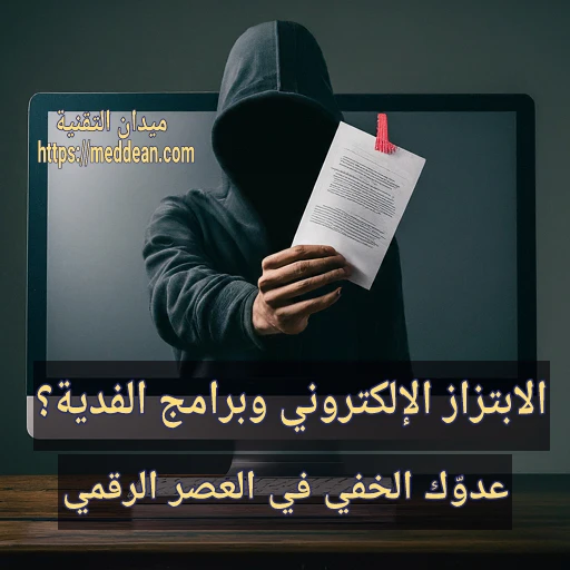 الابتزاز الإلكتروني وبرامج الفدية: عدوّك الخفي في العصر الرقمي
