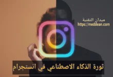 ثورة الذكاء الاصطناعي في انستجرام: خطة شاملة لتحسين تجربة المستخدم