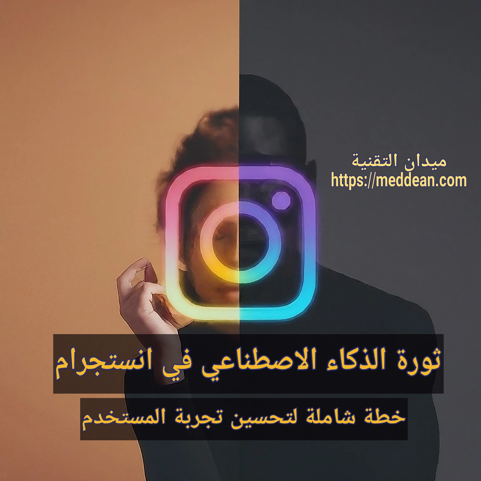 ثورة الذكاء الاصطناعي في انستجرام: خطة شاملة لتحسين تجربة المستخدم