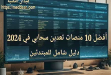 أفضل 10 منصات تعدين سحابي في 2024: دليل شامل للمبتدئين
