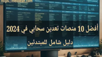 أفضل 10 منصات تعدين سحابي في 2024: دليل شامل للمبتدئين