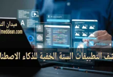 اكتشف التطبيقات الستة الخفية للذكاء الاصطناعي!