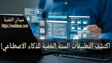 اكتشف التطبيقات الستة الخفية للذكاء الاصطناعي!