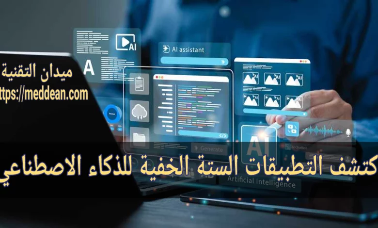 اكتشف التطبيقات الستة الخفية للذكاء الاصطناعي!