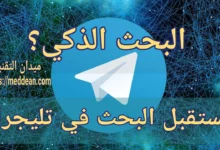 مستقبل البحث في تليجرام : البحث الذكي