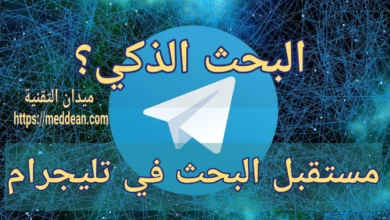 مستقبل البحث في تليجرام : البحث الذكي
