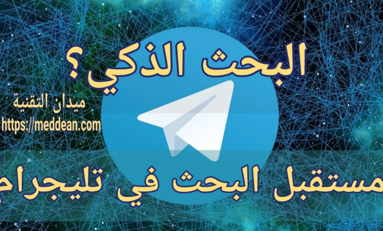 مستقبل البحث في تليجرام : البحث الذكي