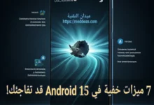 7 ميزات خفية في Android 15 قد تفاجئك!