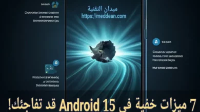 7 ميزات خفية في Android 15 قد تفاجئك!
