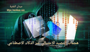 هجمات التصيد الاحتيالي عبر الذكاء الاصطناعي