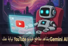 Gemini AI يشاهد مقاطع فيديو YouTube نيابة عنك