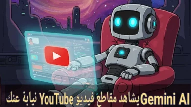 Gemini AI يشاهد مقاطع فيديو YouTube نيابة عنك