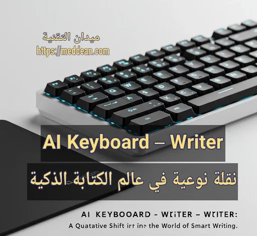 AI Keyboard – Writer: نقلة نوعية في عالم الكتابة الذكية