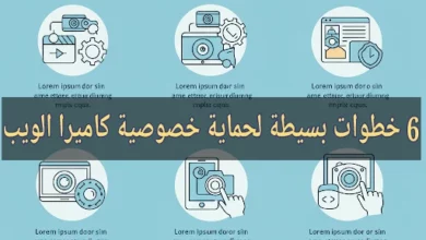 6 خطوات بسيطة لحماية خصوصية كاميرا الويب