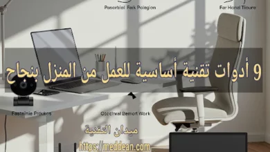 9 أدوات تقنية أساسية للعمل من المنزل بنجاح