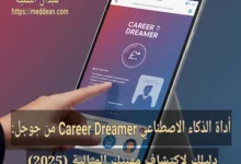 أداة الذكاء الاصطناعي Career Dreamer من جوجل: دليلك لاكتشاف مهنتك المثالية (2025)