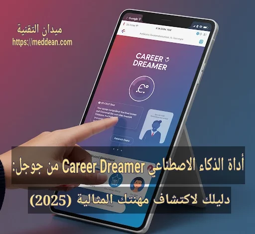 أداة الذكاء الاصطناعي Career Dreamer من جوجل: دليلك لاكتشاف مهنتك المثالية (2025)