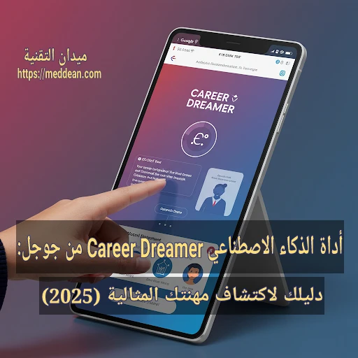 أداة الذكاء الاصطناعي Career Dreamer من جوجل: دليلك لاكتشاف مهنتك المثالية (2025)