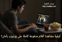 كيفية مشاهدة أفلام مدفوعة مجاناً على يوتيوب بأمان؟