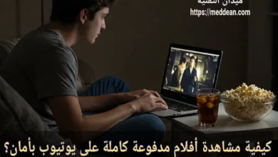 كيفية مشاهدة أفلام مدفوعة مجاناً على يوتيوب بأمان؟