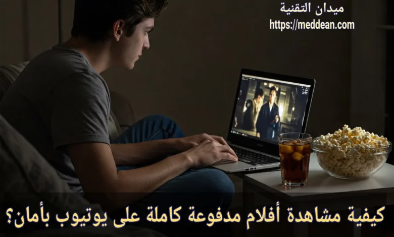 كيفية مشاهدة أفلام مدفوعة مجاناً على يوتيوب بأمان؟