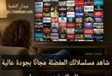 شاهد مسلسلاتك المفضلة مجانًا بجودة عالية : عالم الترفيه بين يديك