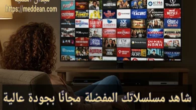 شاهد مسلسلاتك المفضلة مجانًا بجودة عالية : عالم الترفيه بين يديك