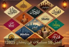 افضل 10 مسلسلات عربية منتظرة في رمضان 2025!