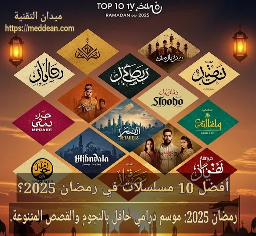 افضل 10 مسلسلات عربية منتظرة في رمضان 2025!