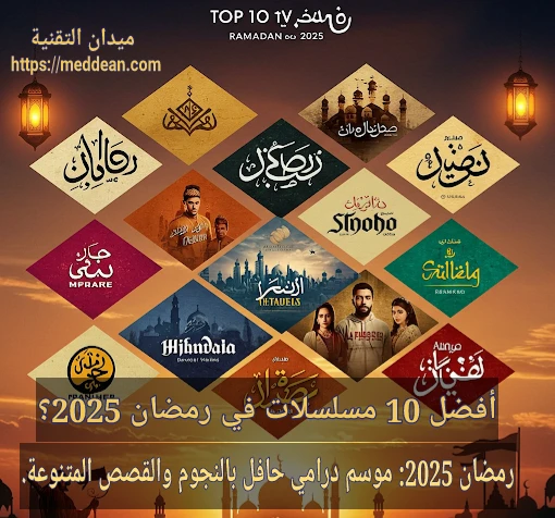 افضل 10 مسلسلات عربية منتظرة في رمضان 2025!