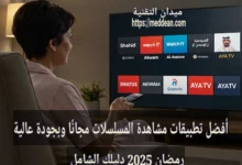 افضل تطبيقات مشاهدة المسلسلات مجانًا وبجودة عالية