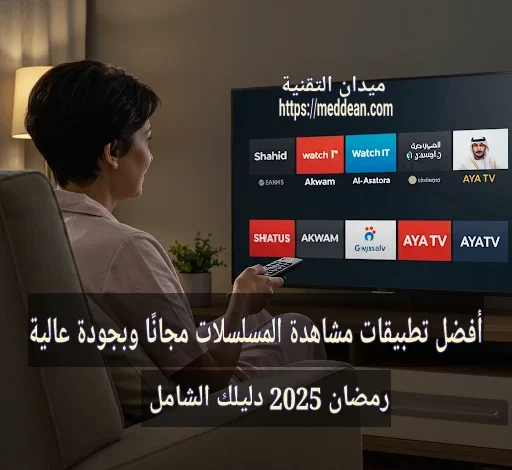 افضل تطبيقات مشاهدة المسلسلات مجانًا وبجودة عالية