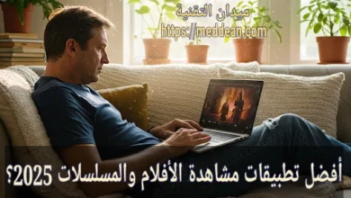 أفضل تطبيقات مشاهدة الأفلام والمسلسلات 2025: دليلك الشامل لتجربة ترفيهية لا مثيل لها