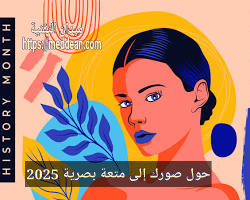 حول صورك إلى متعة بصرية: اكتشف أفضل تطبيقات ومواقع تحويل الصور إلى كرتون مجاناً!