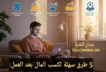 ك5 طرق سهلة لكسب المال بعد العمل: دليلك العملي لزيادة دخلك